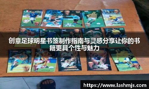 创意足球明星书签制作指南与灵感分享让你的书籍更具个性与魅力