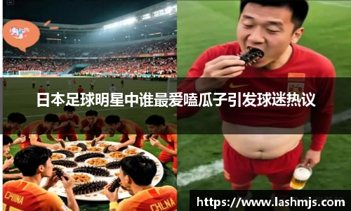 日本足球明星中谁最爱嗑瓜子引发球迷热议