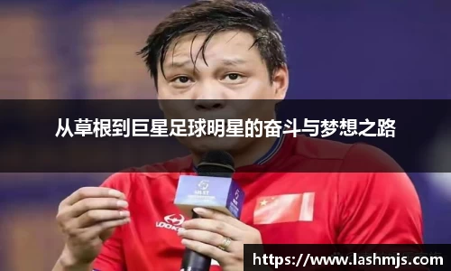 从草根到巨星足球明星的奋斗与梦想之路